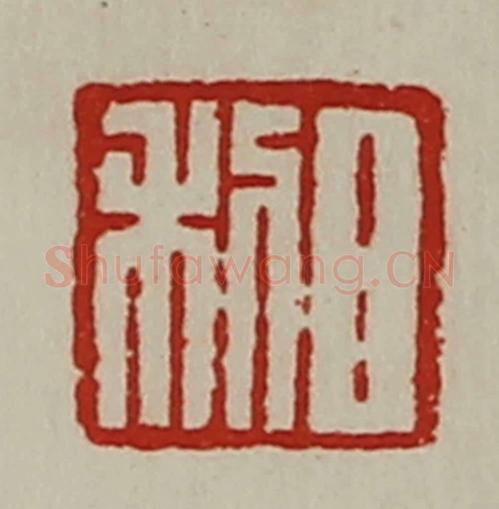 清 陈介祺藏并辑 篆刻印章作品《日利》