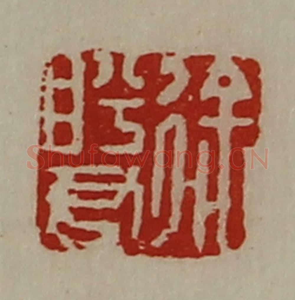 清 陈介祺藏并辑 篆刻印章作品《徐盻君》