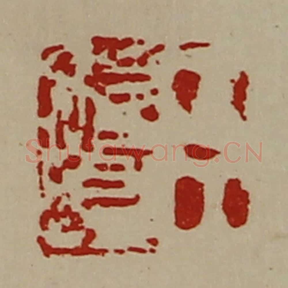 清 陈介祺藏并辑 篆刻印章作品《臣始昌》
