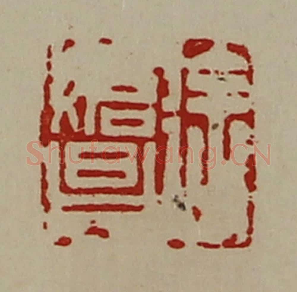清 陈介祺藏并辑 篆刻印章作品《徐始昌》