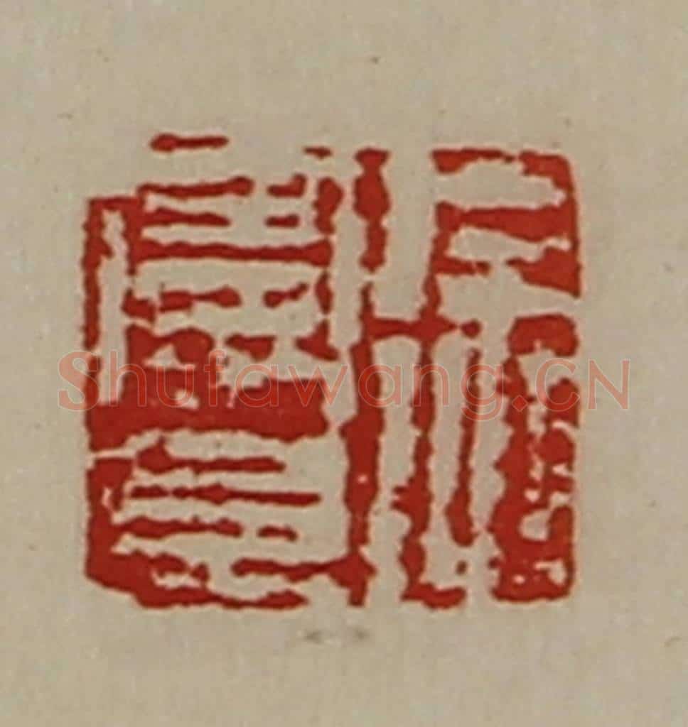 清 陈介祺藏并辑 篆刻印章作品《徐曼且》