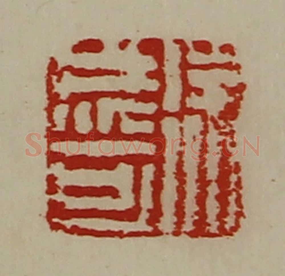 清 陈介祺藏并辑 篆刻印章作品《徐成可》