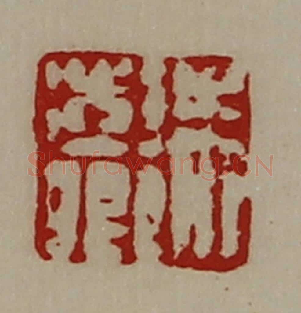 清 陈介祺藏并辑 篆刻印章作品《朱澎卿》