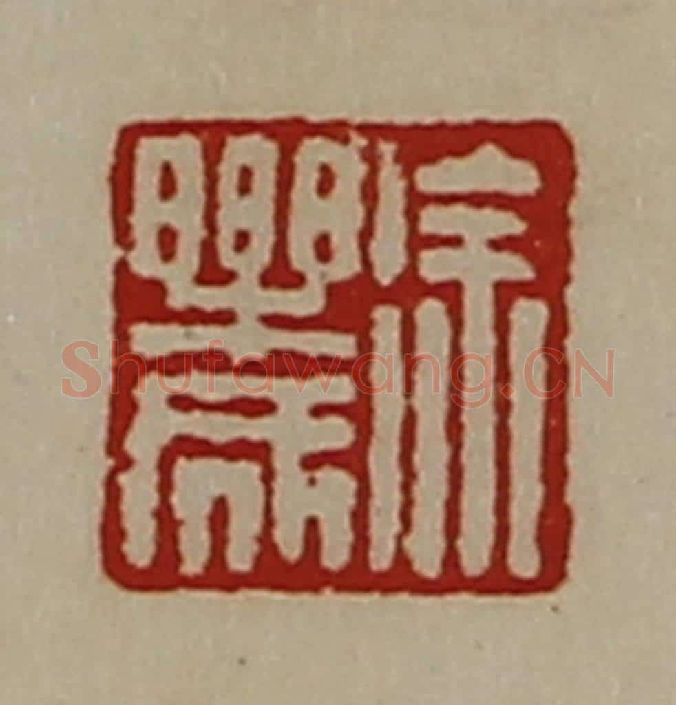 清 陈介祺藏并辑 篆刻印章作品《徐乐成》
