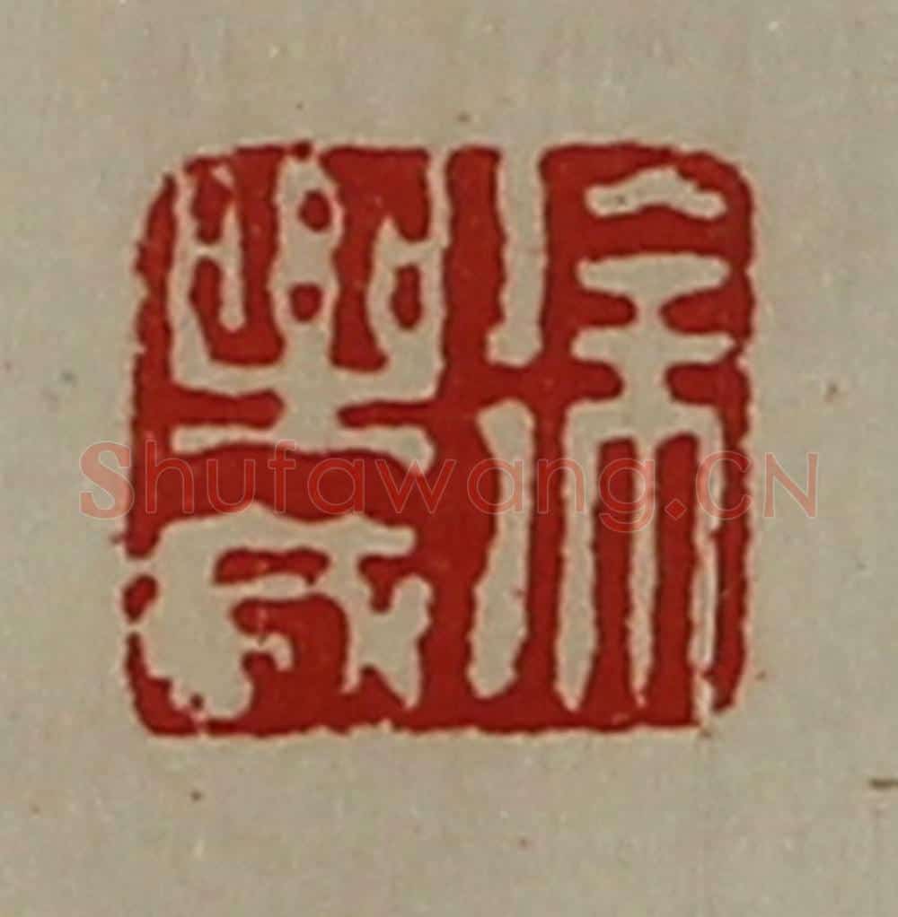 清 陈介祺藏并辑 篆刻印章作品《徐乐成》