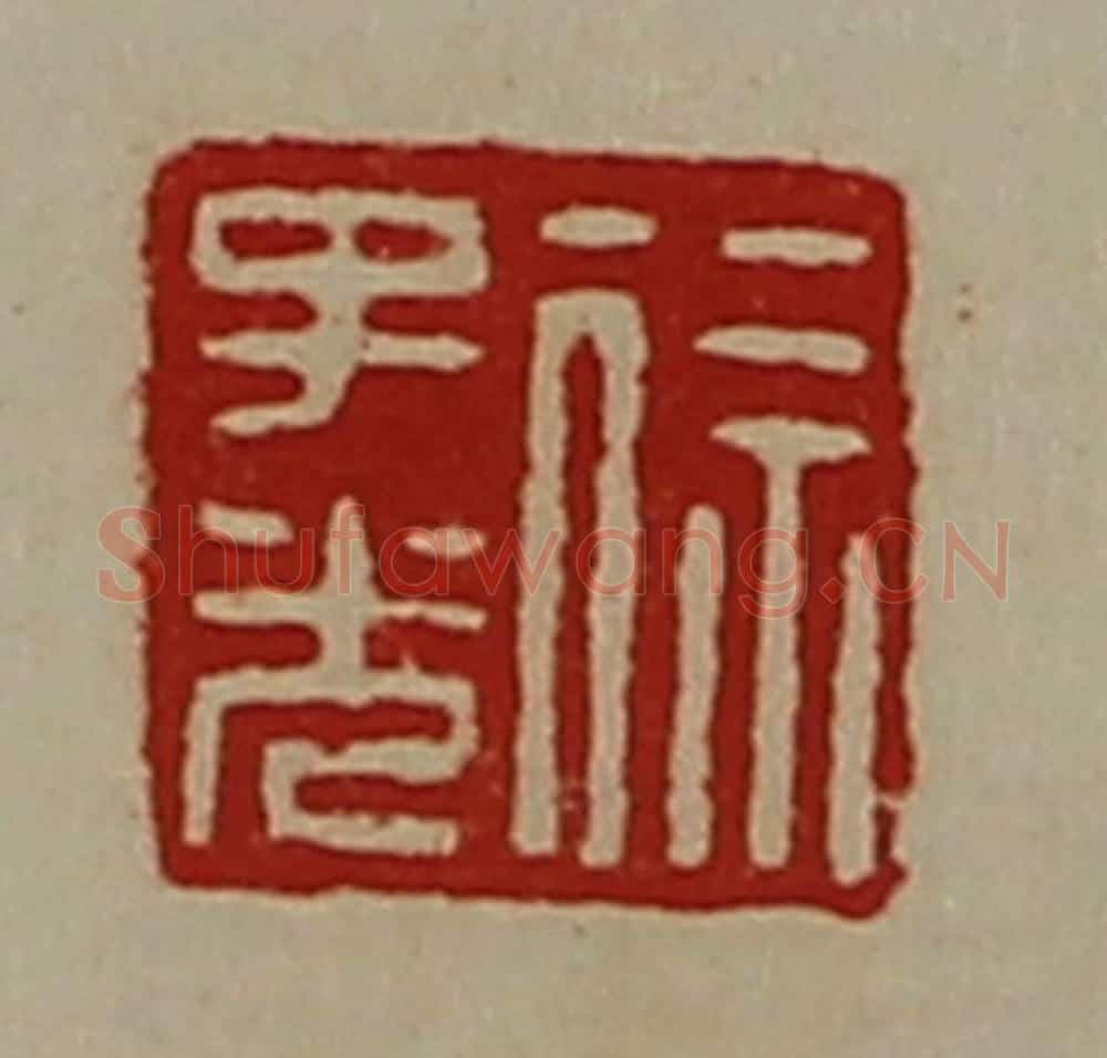 清 陈介祺藏并辑 篆刻印章作品《徐子光》