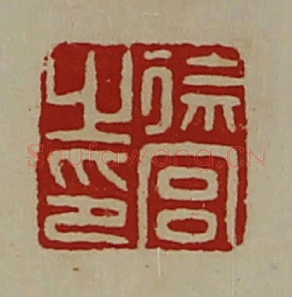 清 陈介祺藏并辑 篆刻印章作品《徐宫之印》