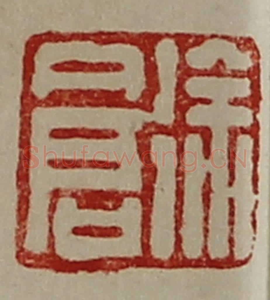 清 陈介祺藏并辑 篆刻印章作品《徐仓》