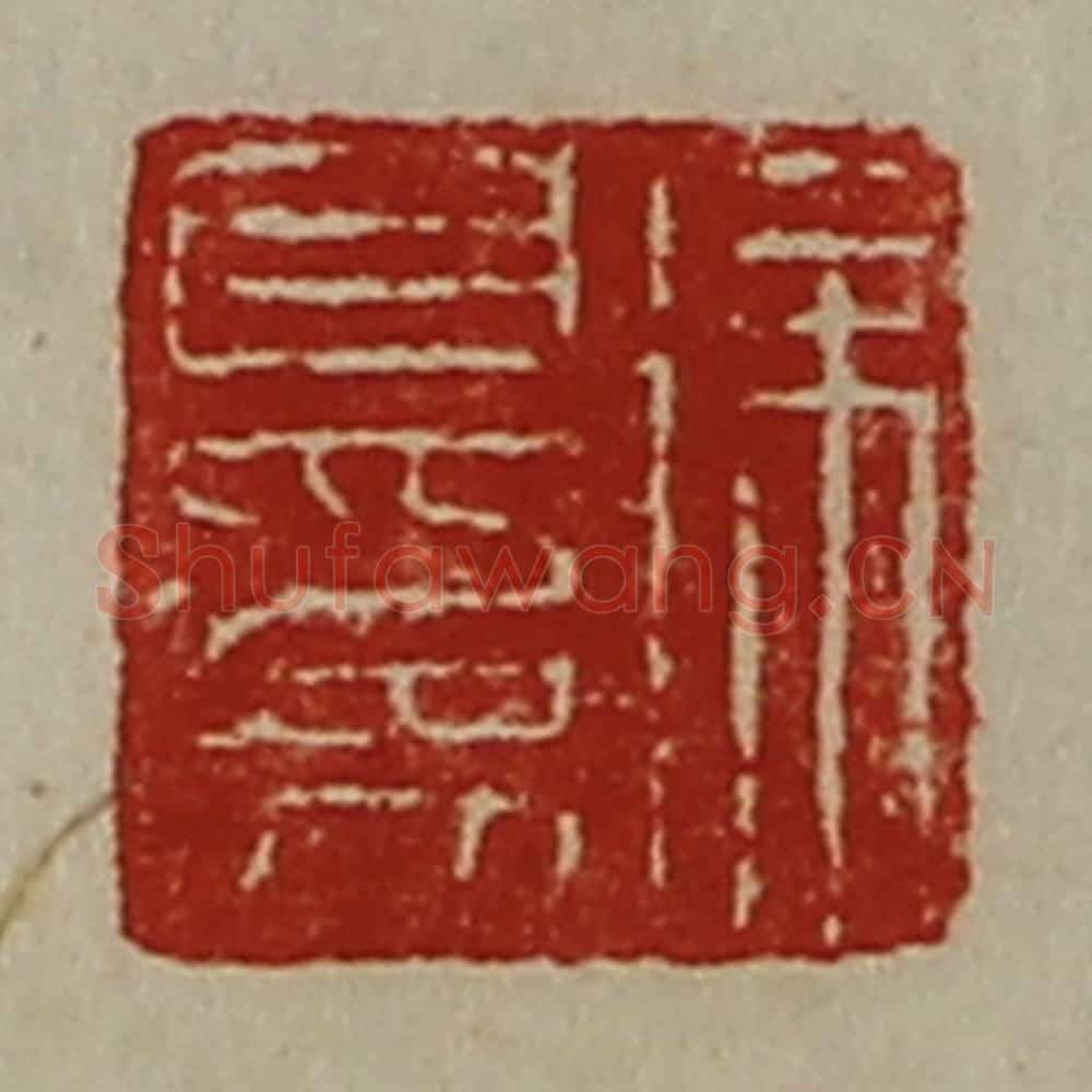 清 陈介祺藏并辑 篆刻印章作品《徐自为》