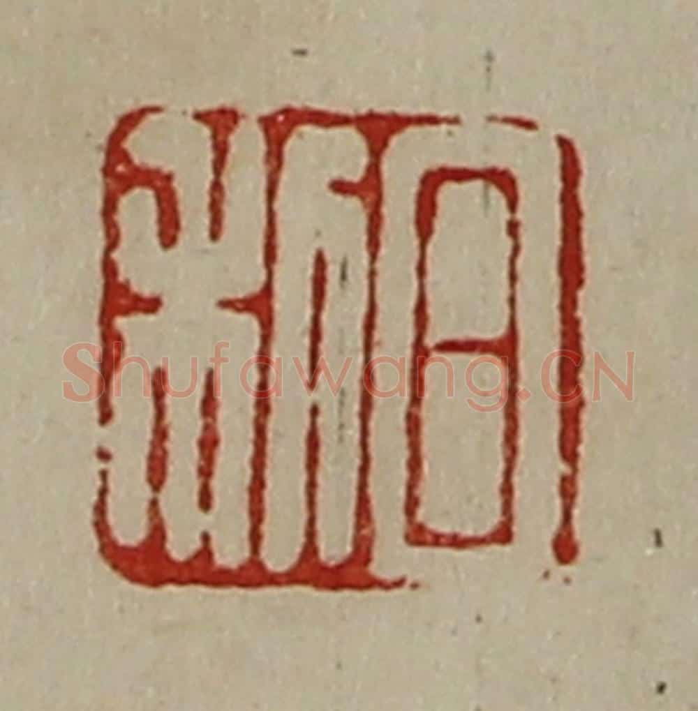 清 陈介祺藏并辑 篆刻印章作品《日利》