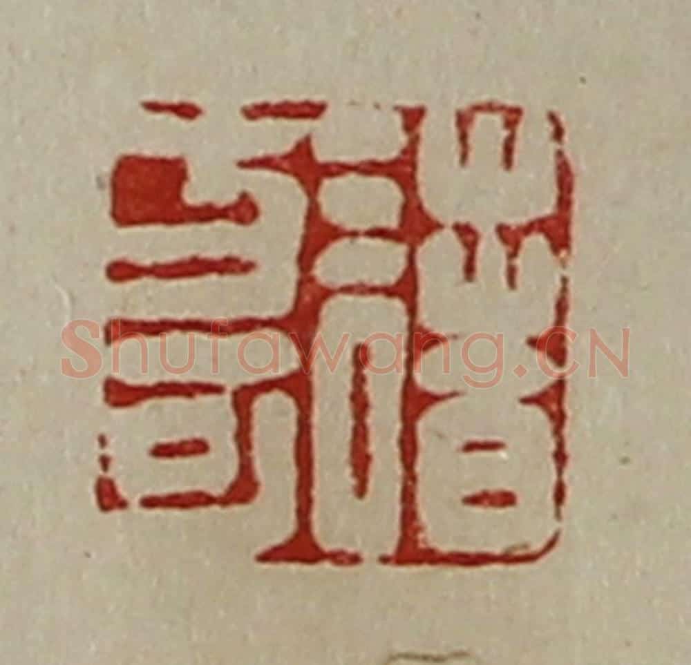 清 陈介祺藏并辑 篆刻印章作品《诸方可》