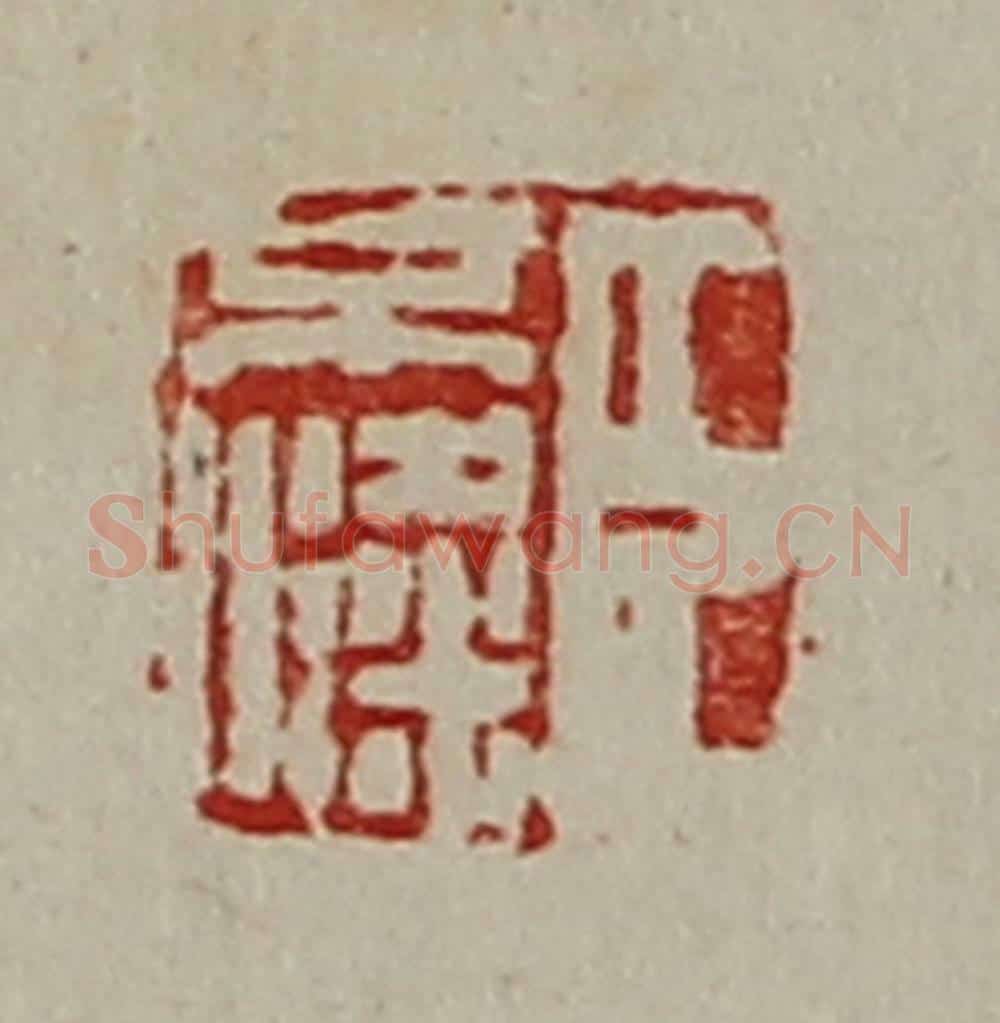 清 陈介祺藏并辑 篆刻印章作品《臣不粱》