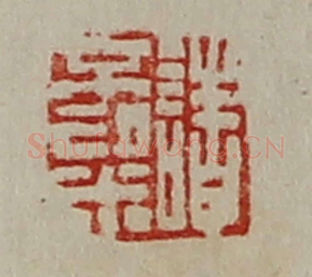 清 陈介祺藏并辑 篆刻印章作品《诸不粱》