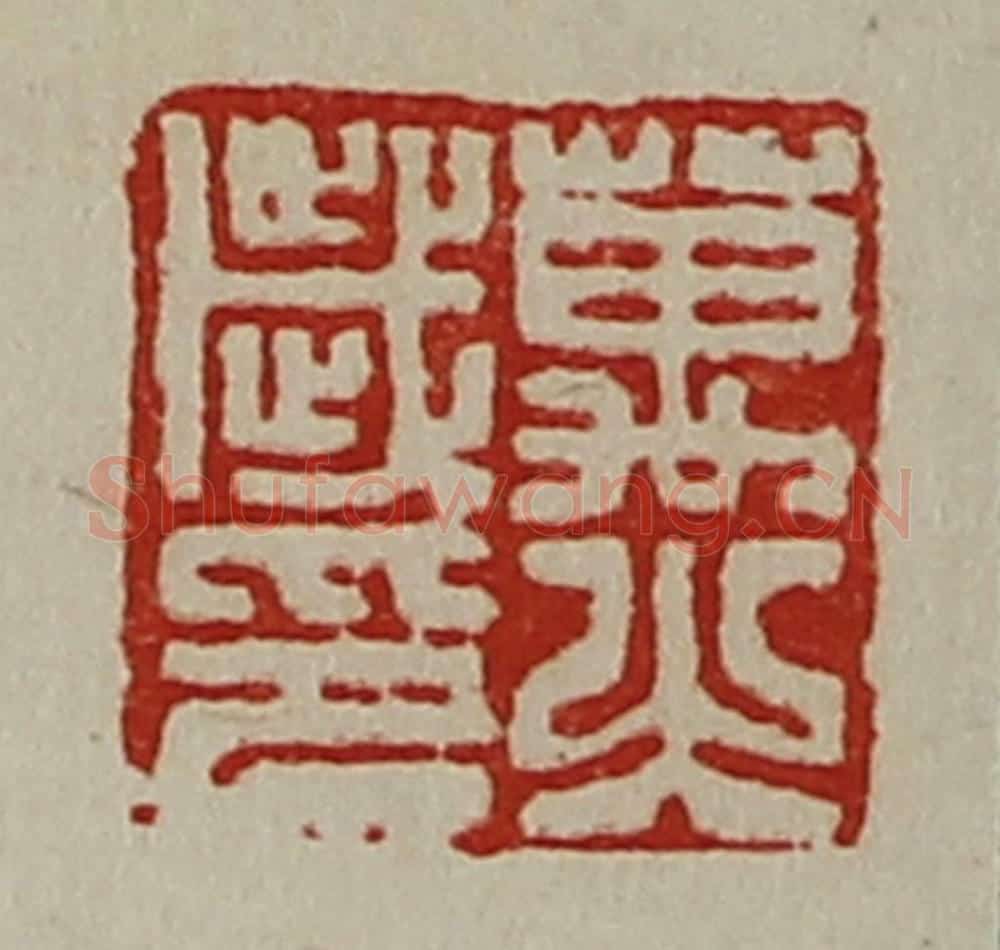 清 陈介祺藏并辑 篆刻印章作品《万岁之印》
