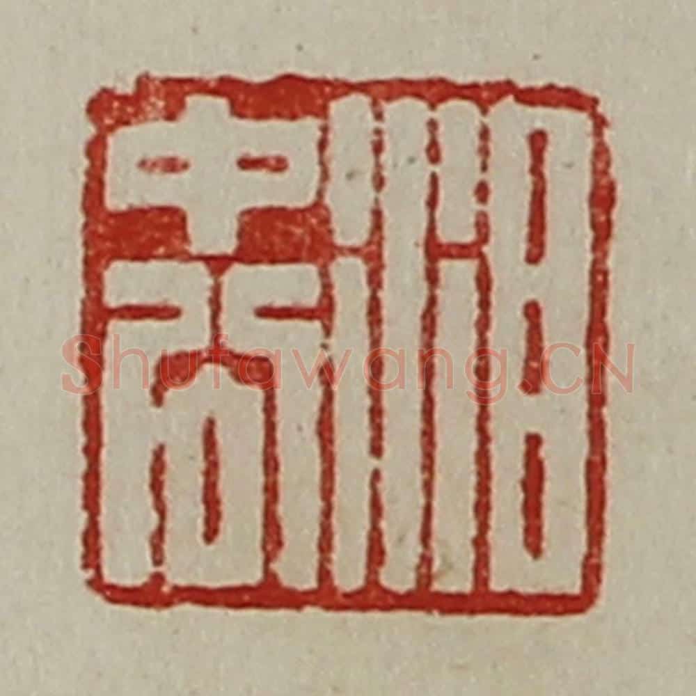 清 陈介祺藏并辑 篆刻印章作品《泪中公》