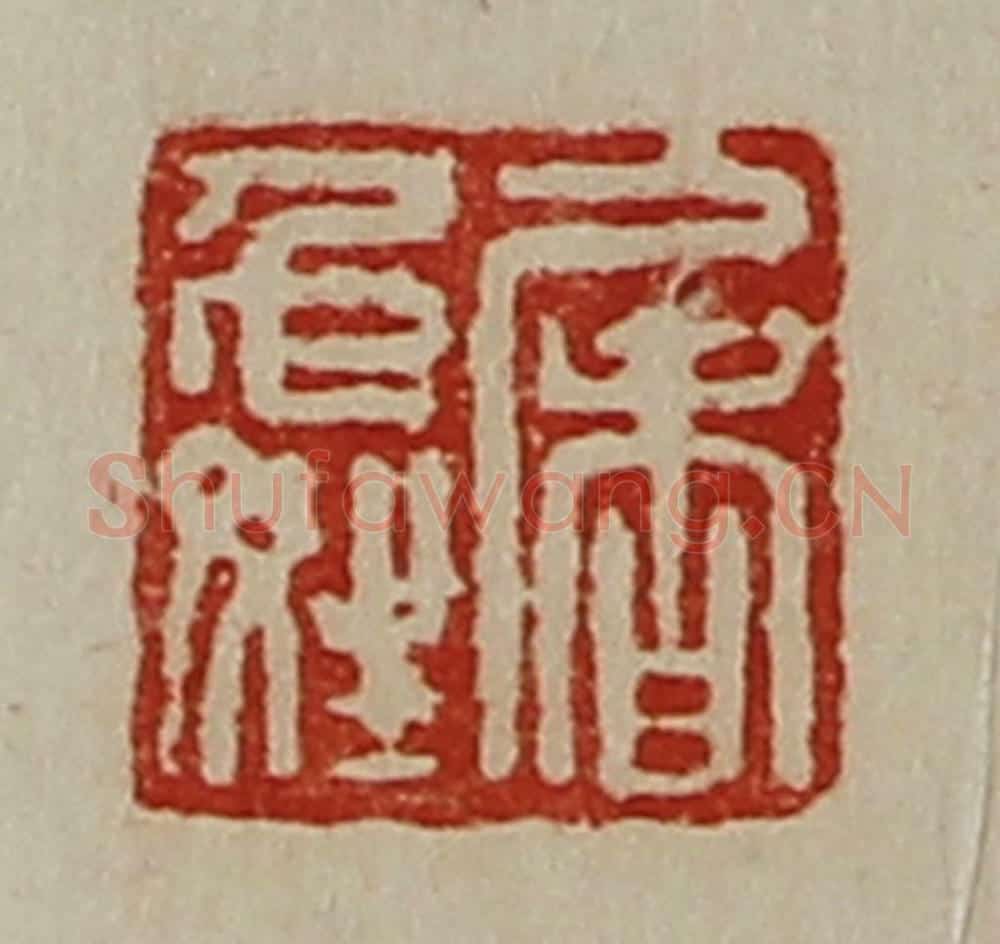 清 陈介祺藏并辑 篆刻印章作品《屠免姓》