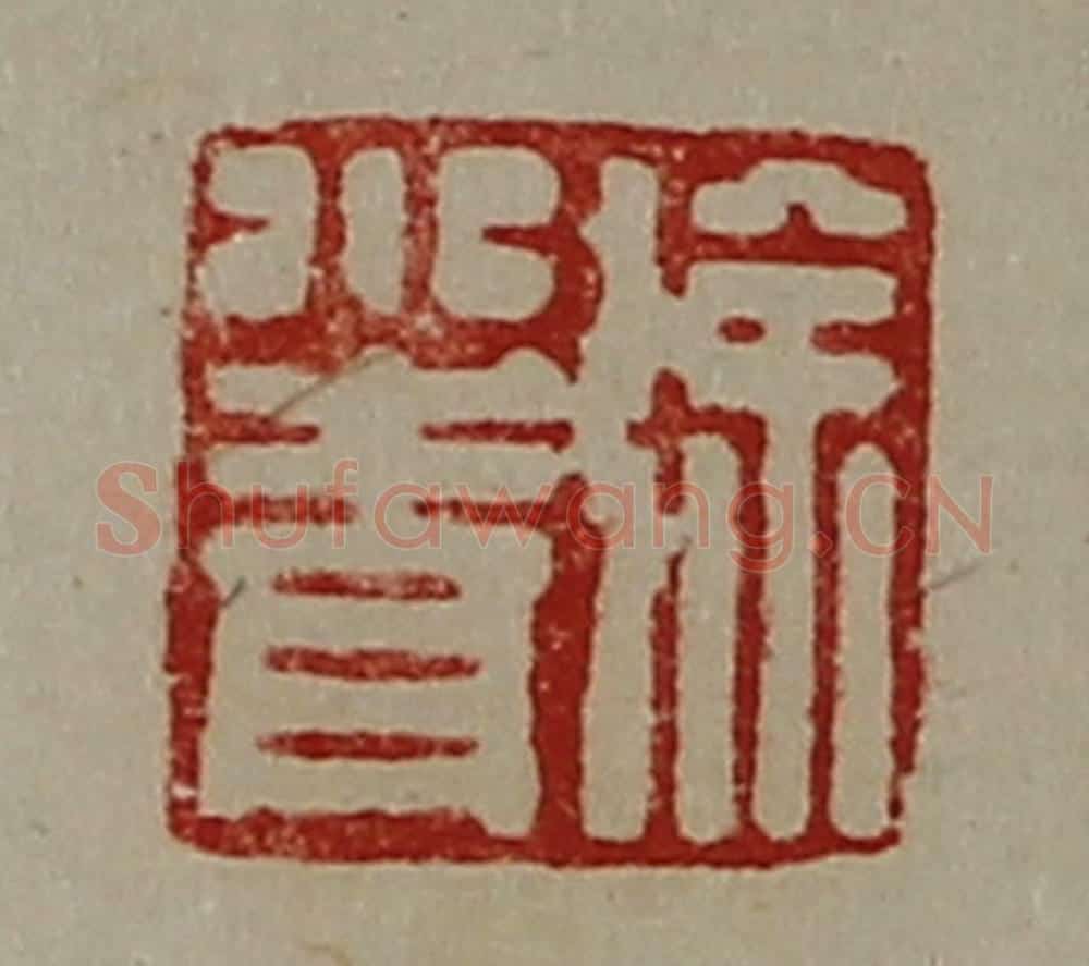 清 陈介祺藏并辑 篆刻印章作品《徐小青》
