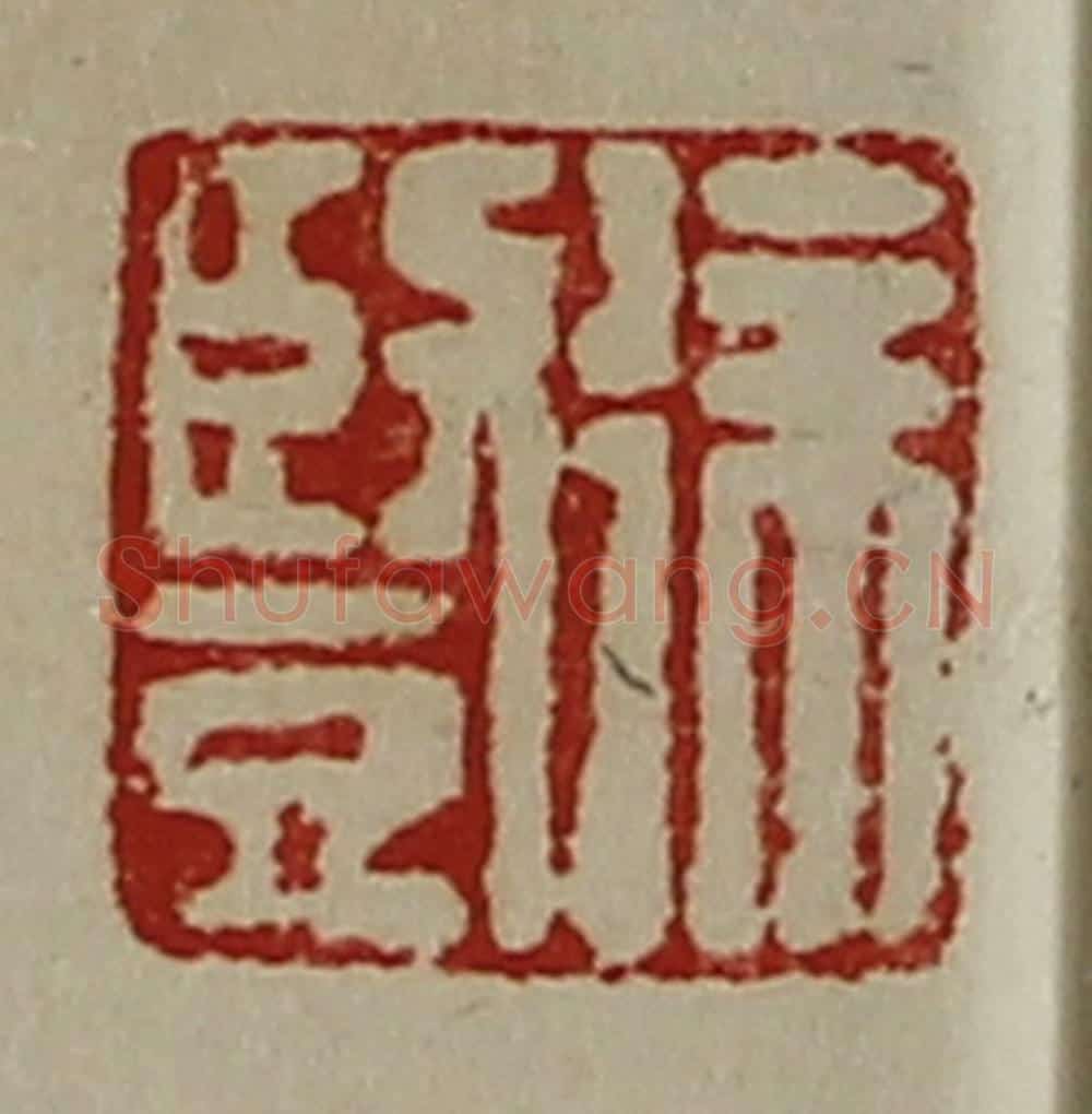 清 陈介祺藏并辑 篆刻印章作品《徐竖》