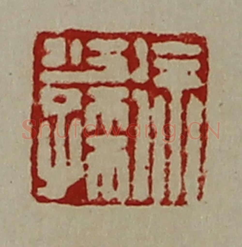 清 陈介祺藏并辑 篆刻印章作品《徐少孺》