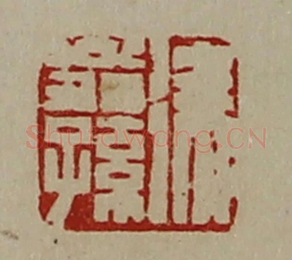 清 陈介祺藏并辑 篆刻印章作品《徐翁孙》