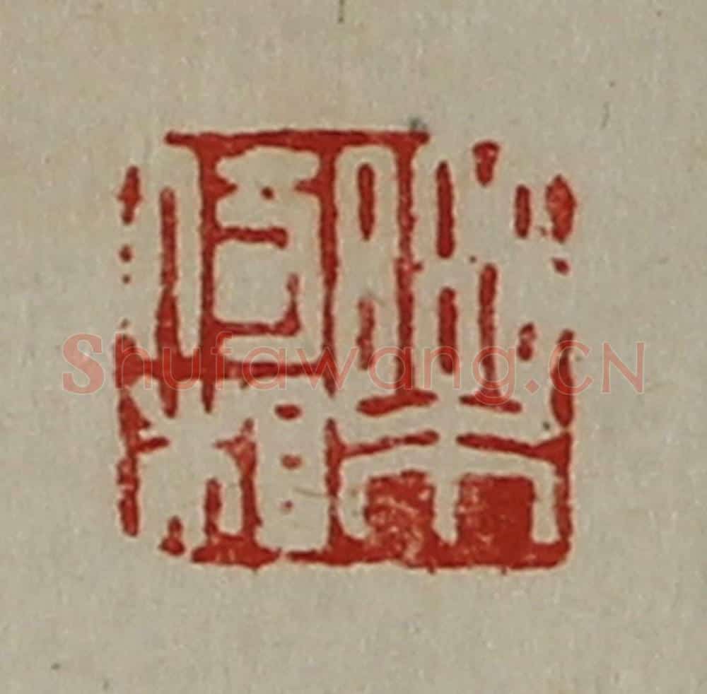清 陈介祺藏并辑 篆刻印章作品《乐倚相》