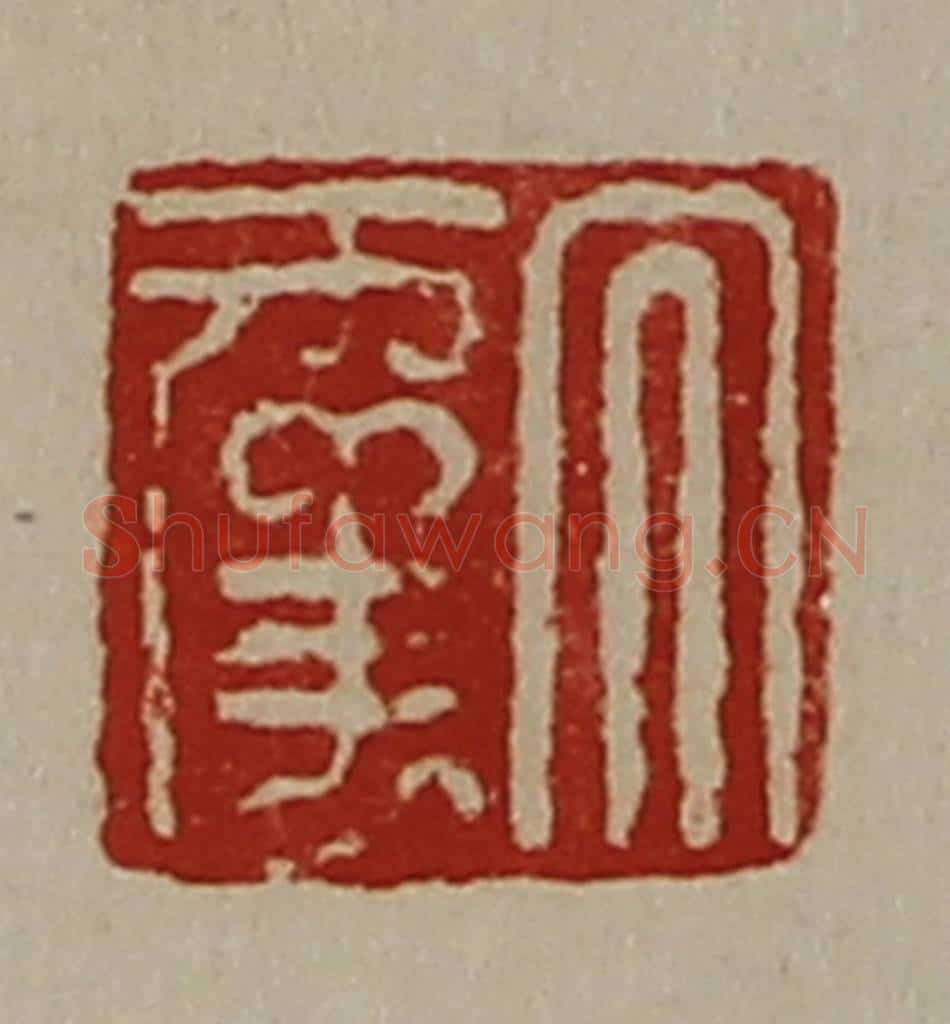 清 陈介祺藏并辑 篆刻印章作品《大幸》