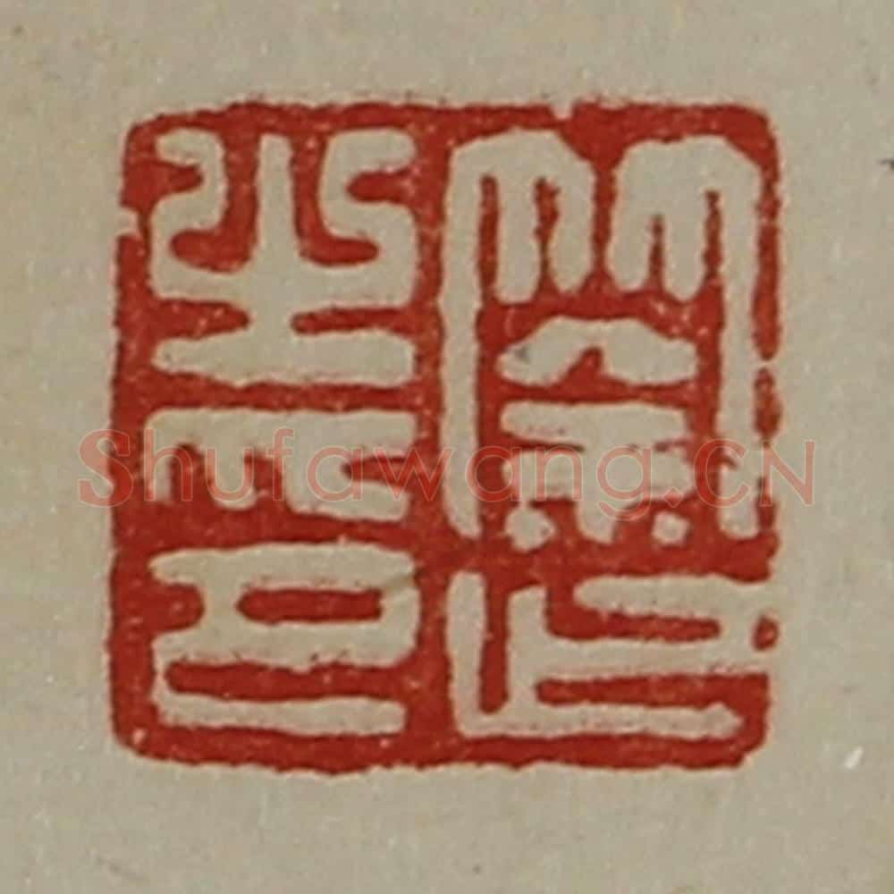 清 陈介祺藏并辑 篆刻印章作品《筡止之印》