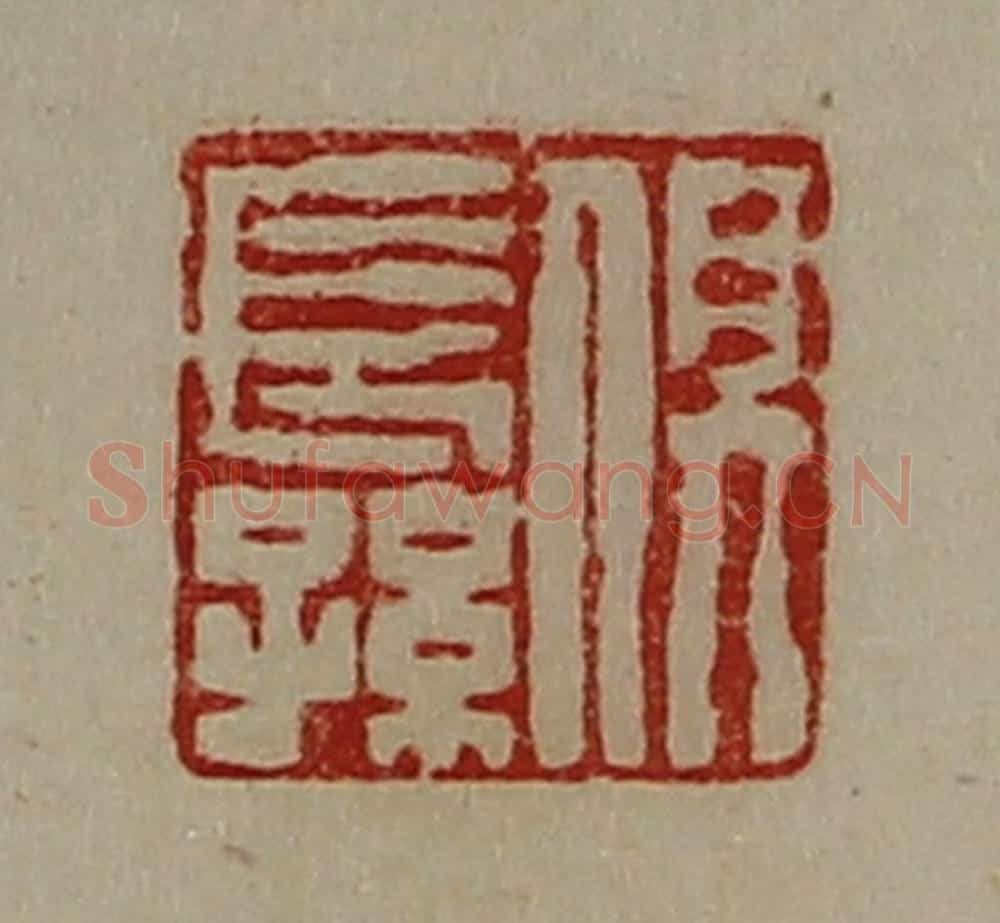 清 陈介祺藏并辑 篆刻印章作品《俱长孙》