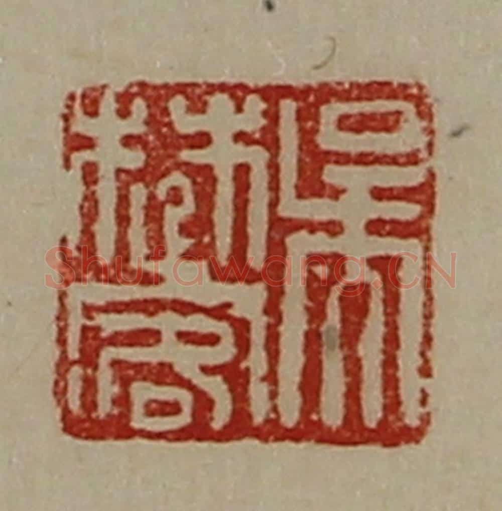 清 陈介祺藏并辑 篆刻印章作品《吴楚客》