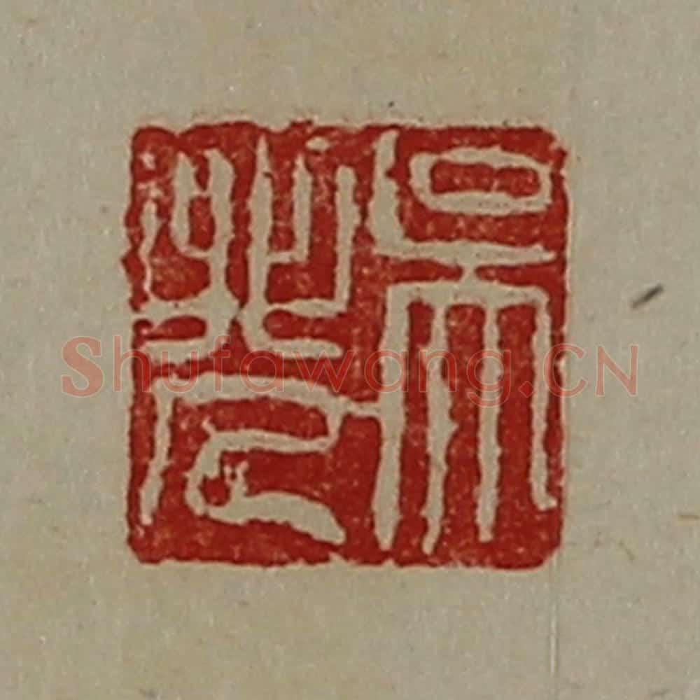 清 陈介祺藏并辑 篆刻印章作品《吴非人》