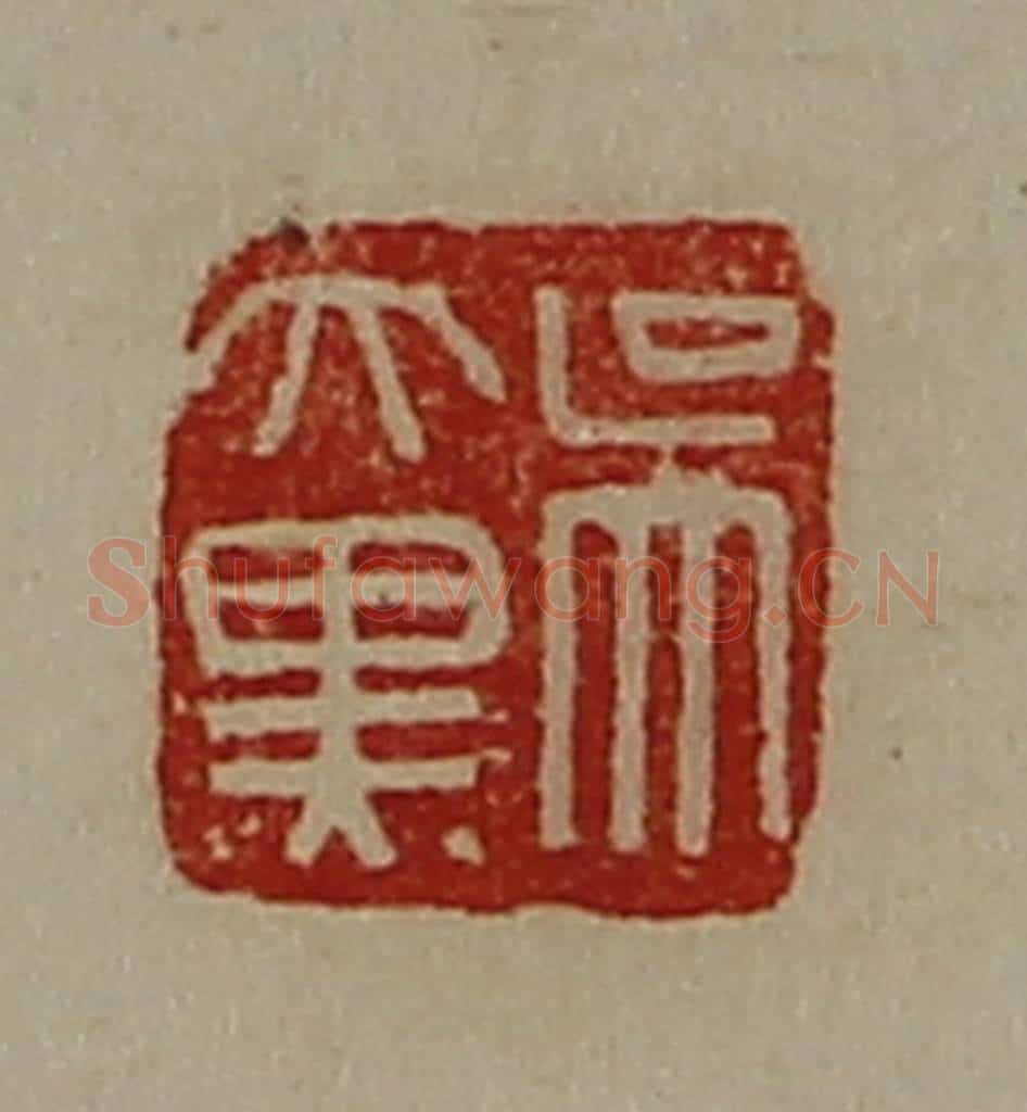 清 陈介祺藏并辑 篆刻印章作品《吴大黑》