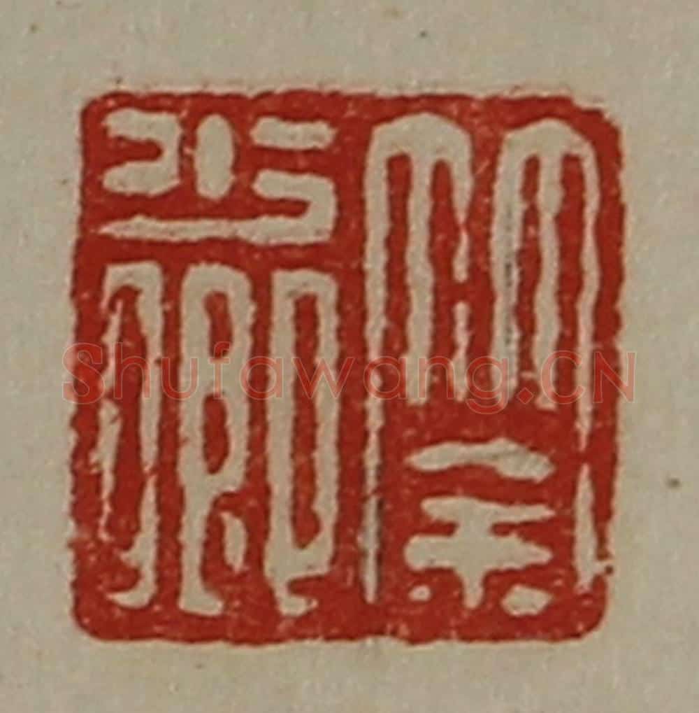 清 陈介祺藏并辑 篆刻印章作品《筡少卿》