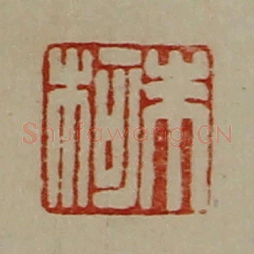 清 陈介祺藏并辑 篆刻印章作品《朱柯》