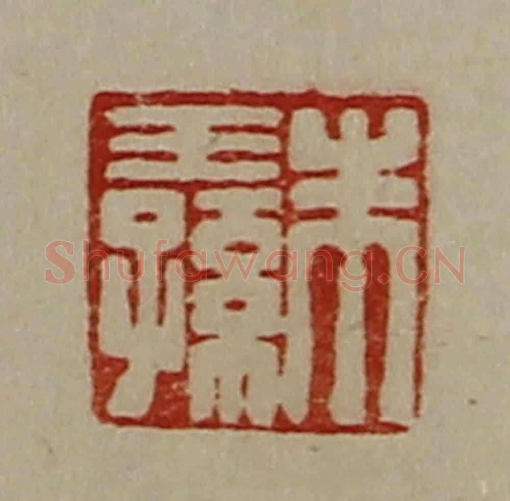 清 陈介祺藏并辑 篆刻印章作品《朱王孙》