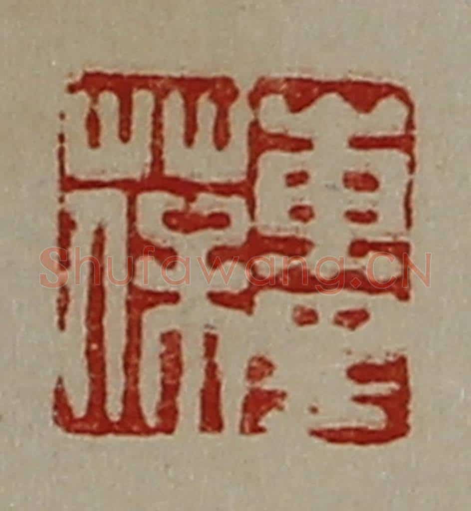 清 陈介祺藏并辑 篆刻印章作品《东里葆》