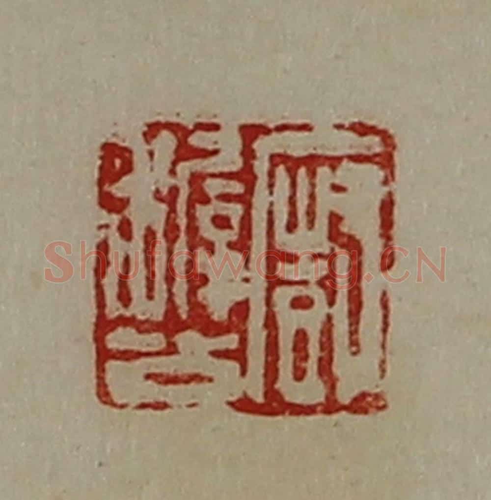 清 陈介祺藏并辑 篆刻印章作品《厨穉公》