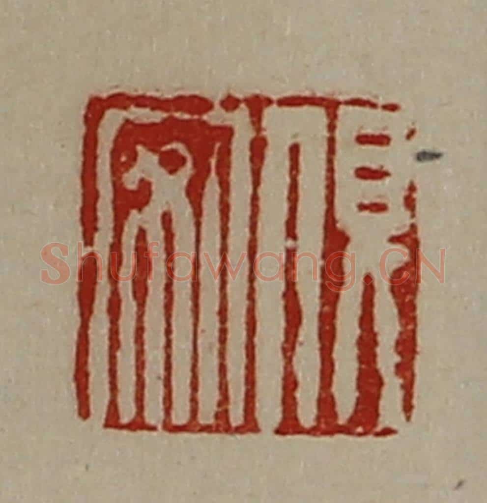 清 陈介祺藏并辑 篆刻印章作品《俱安》