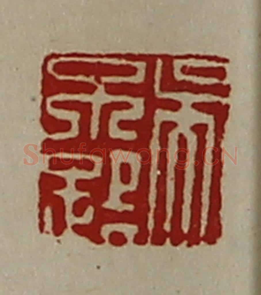 清 陈介祺藏并辑 篆刻印章作品《吴不路》