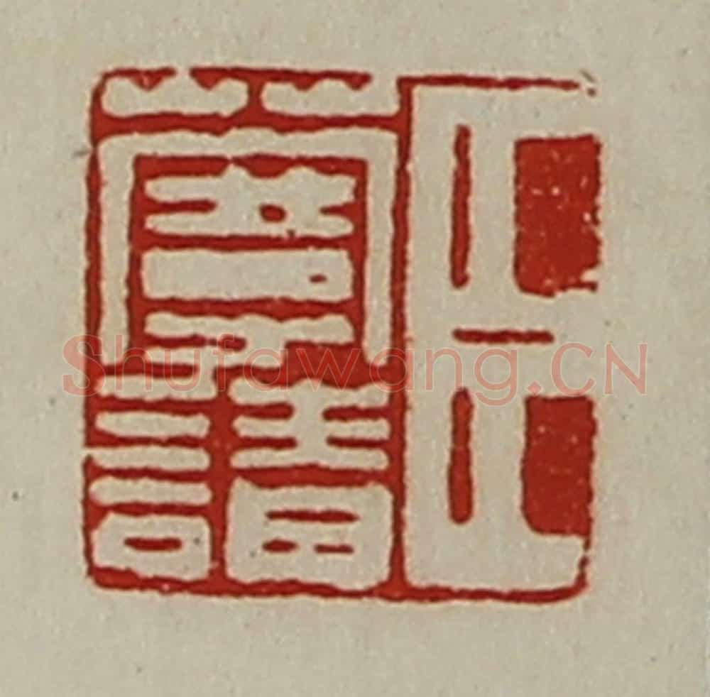 清 陈介祺藏并辑 篆刻印章作品《臣蔓请》