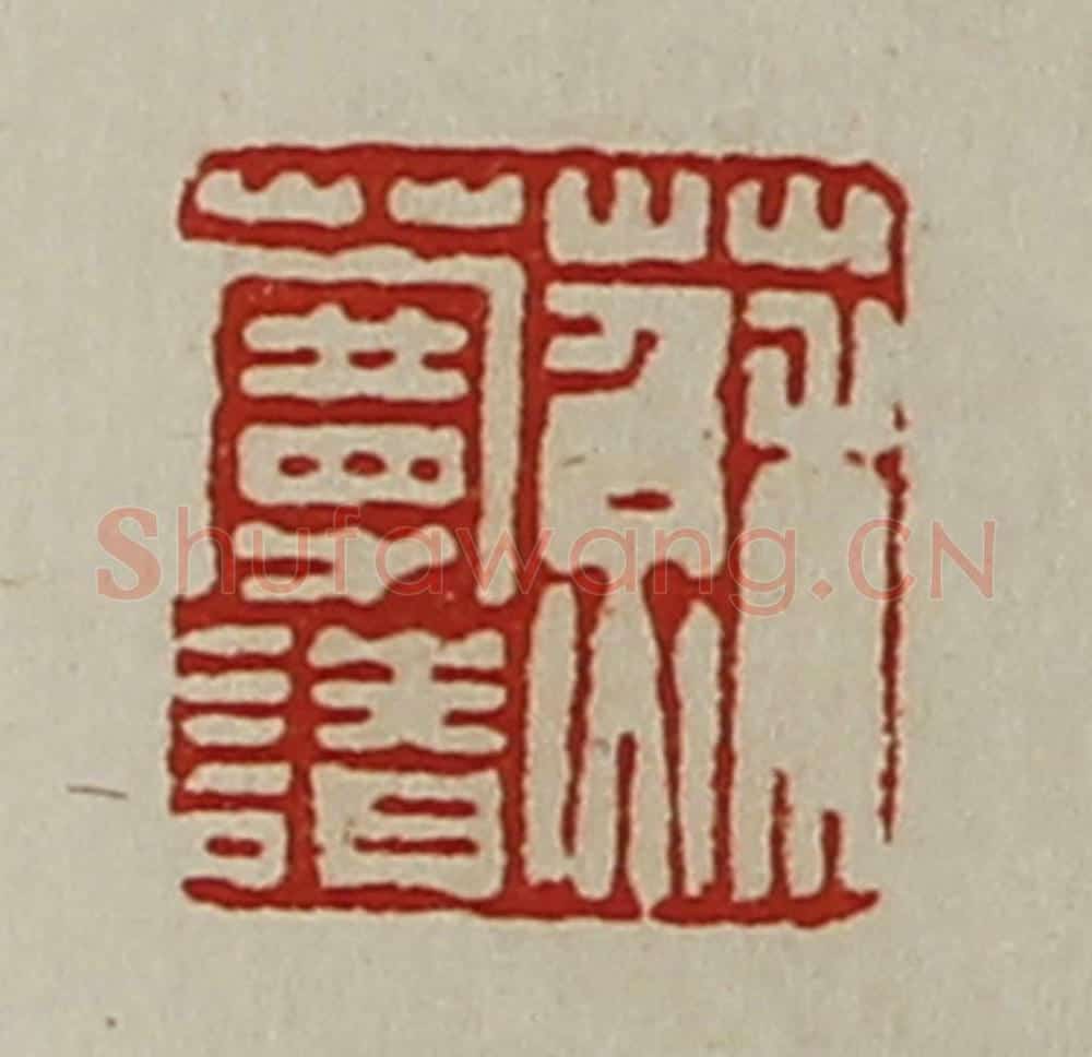 清 陈介祺藏并辑 篆刻印章作品《苏蔓请》