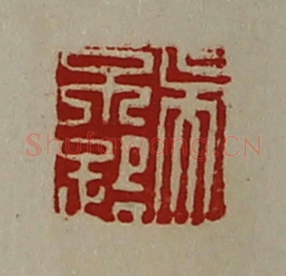 清 陈介祺藏并辑 篆刻印章作品《吴不路》