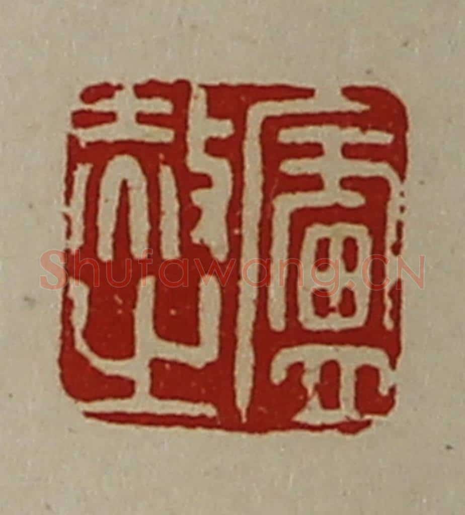 清 陈介祺藏并辑 篆刻印章作品《卢赦之》