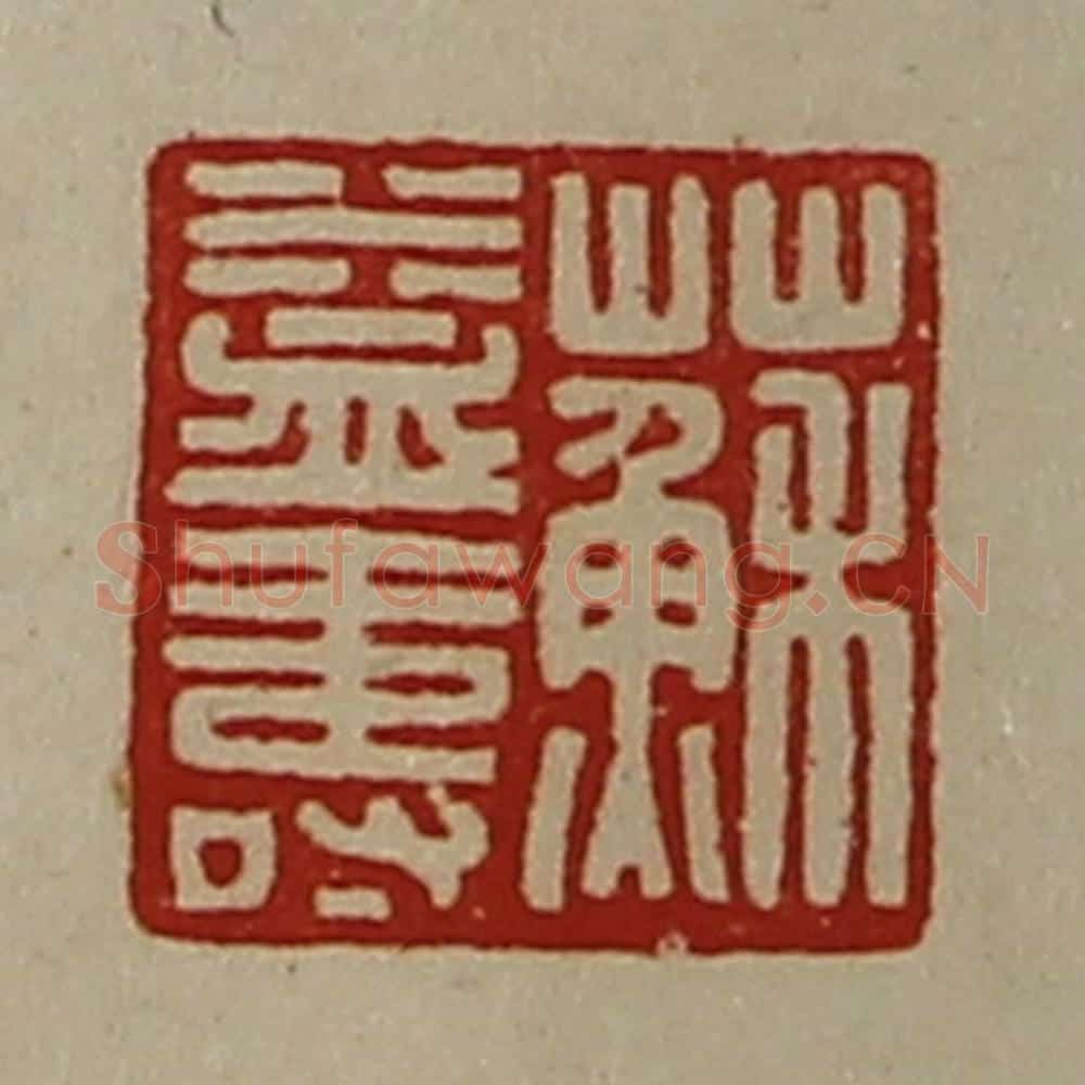 清 陈介祺藏并辑 篆刻印章作品《苏益寿》