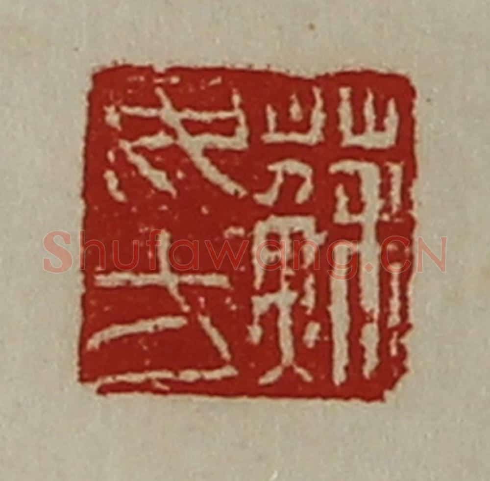清 陈介祺藏并辑 篆刻印章作品《苏毋方》