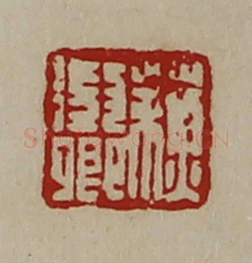 清 陈介祺藏并辑 篆刻印章作品《蘓征卿》