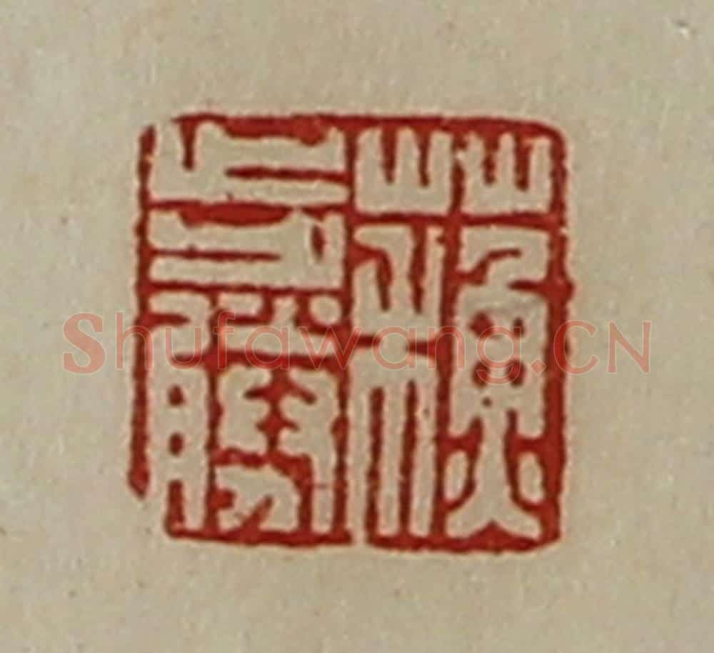 清 陈介祺藏并辑 篆刻印章作品《蘓步胜》