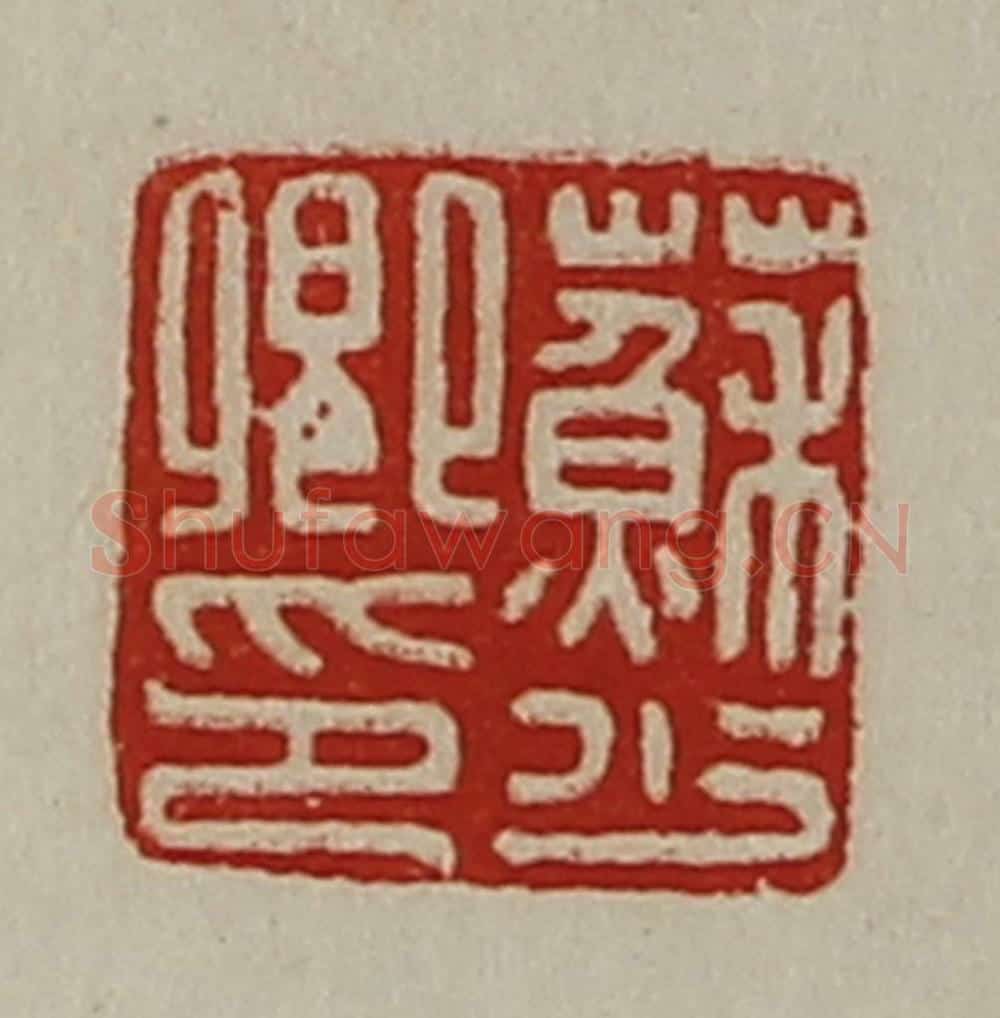 清 陈介祺藏并辑 篆刻印章作品《苏少卿印》