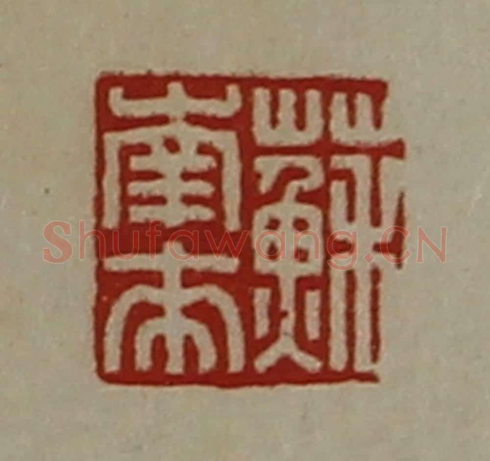 清 陈介祺藏并辑 篆刻印章作品《苏南来》