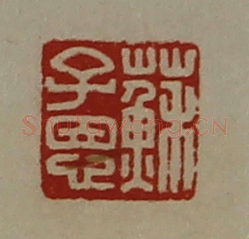 清 陈介祺藏并辑 篆刻印章作品《苏子恩》