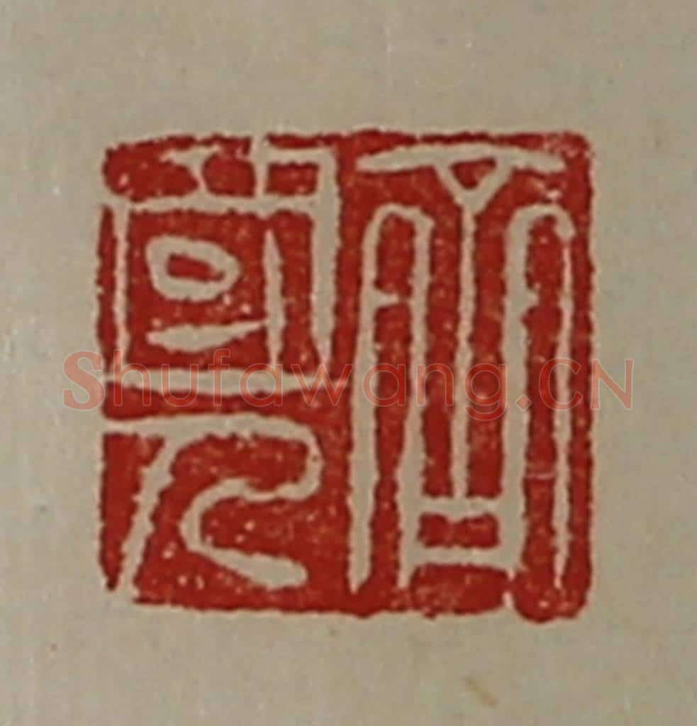 清 陈介祺藏并辑 篆刻印章作品《齐国人》